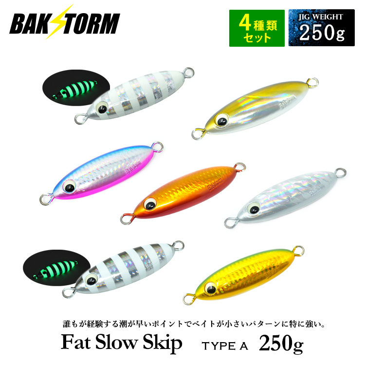 スロースキップジグ8個セット 250g-400g
