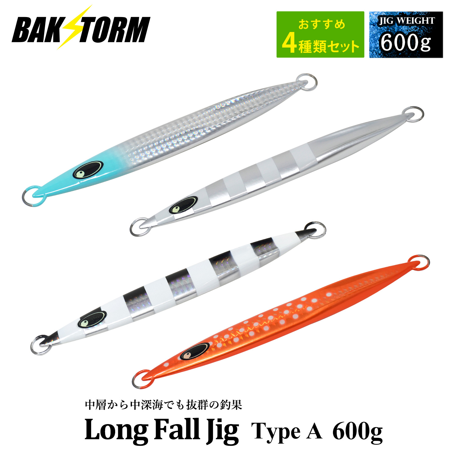 おすすめ4個セット ロングフォールジグ タイプA 600g ルアー ジギング ジグ  アカムツ アカハタ キンメダイ カサゴ 釣具 BAKSTORM バクスト