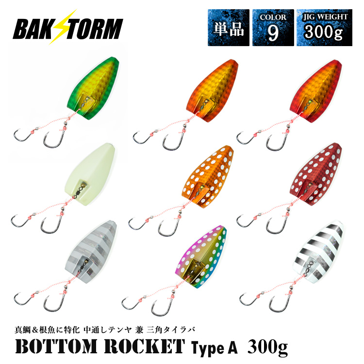 ボトムロケット タイプA 中通しテンヤ兼三角 タイラバ インチク テンヤ 単品 300g タイラバヘッド BAKSTORM バクスト 真鯛 甘鯛  アカムツ マハタ 釣り 釣具