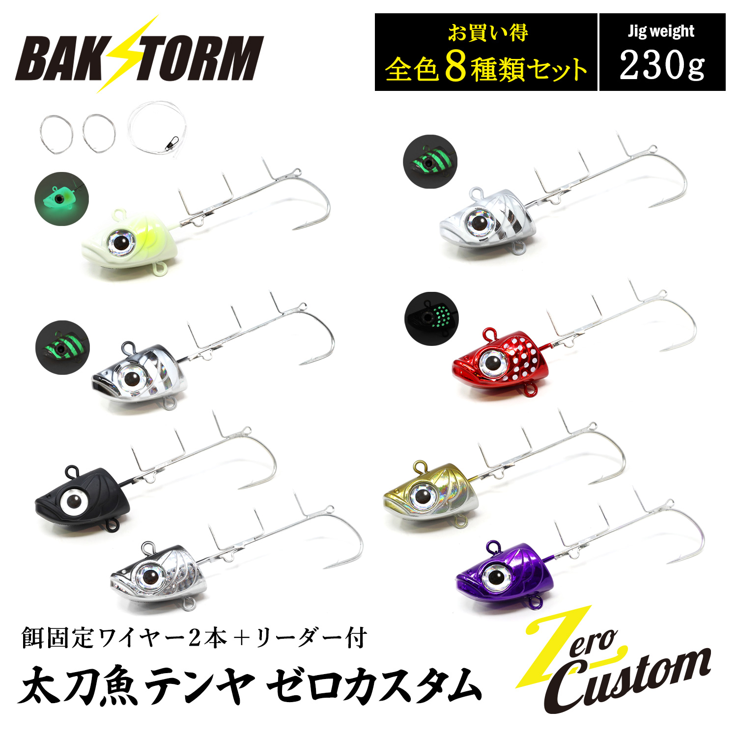 太刀魚テンヤ ゼロカスタム 餌固定ワイヤー2本付 リーダー付 お買得8個セット 230g 釣具 テンヤ タチウオテンヤ タチウオ サワラ BAKSTORM バクスト