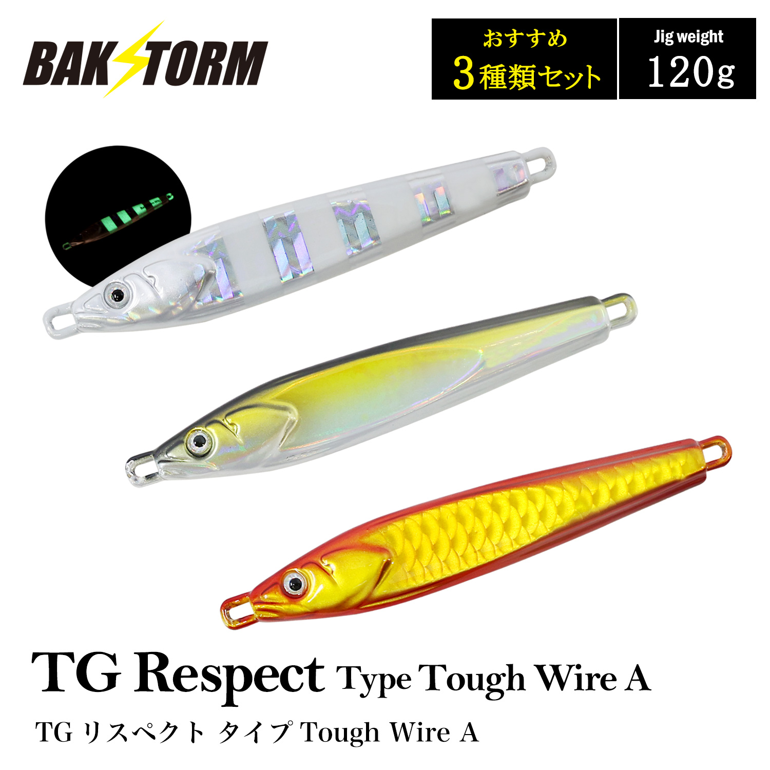TGベイト、撃投エッジ、タングステンジグのセット
