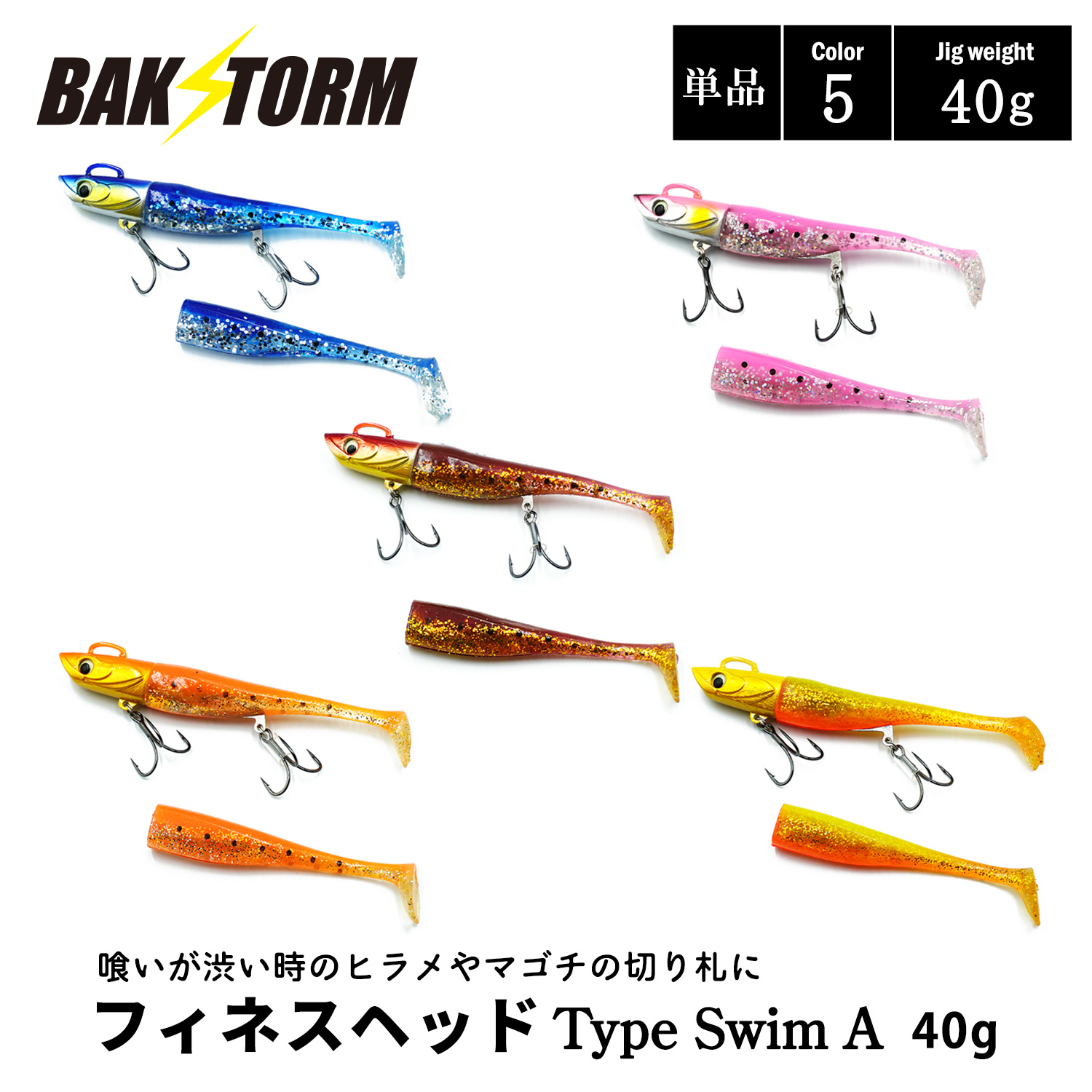 フィネスヘッド Type Swim A 単品 40g ソフトルアー 釣具 ヒラメ