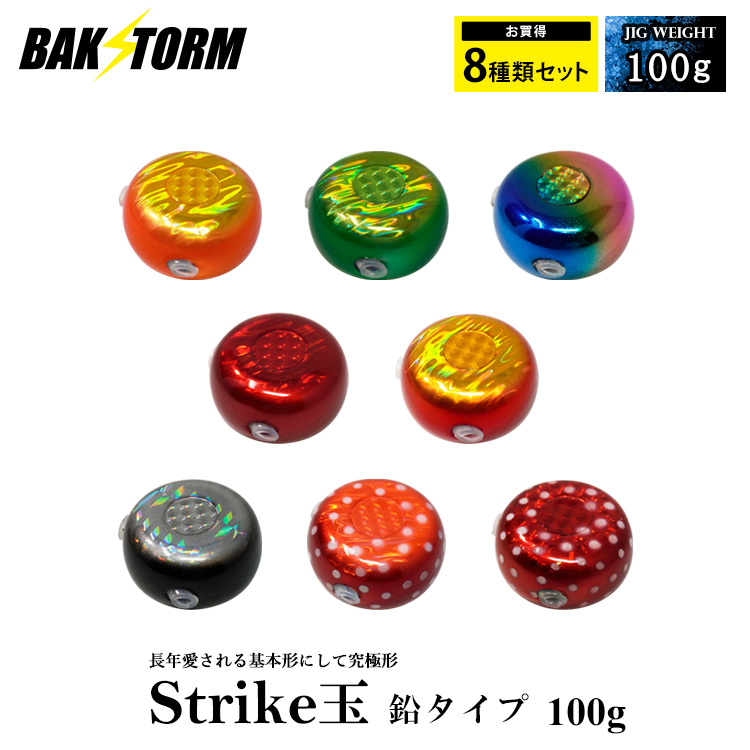 タイラバ ストライク玉 鉛タイプ お買得8個セット ヘッド 塗装 カラー