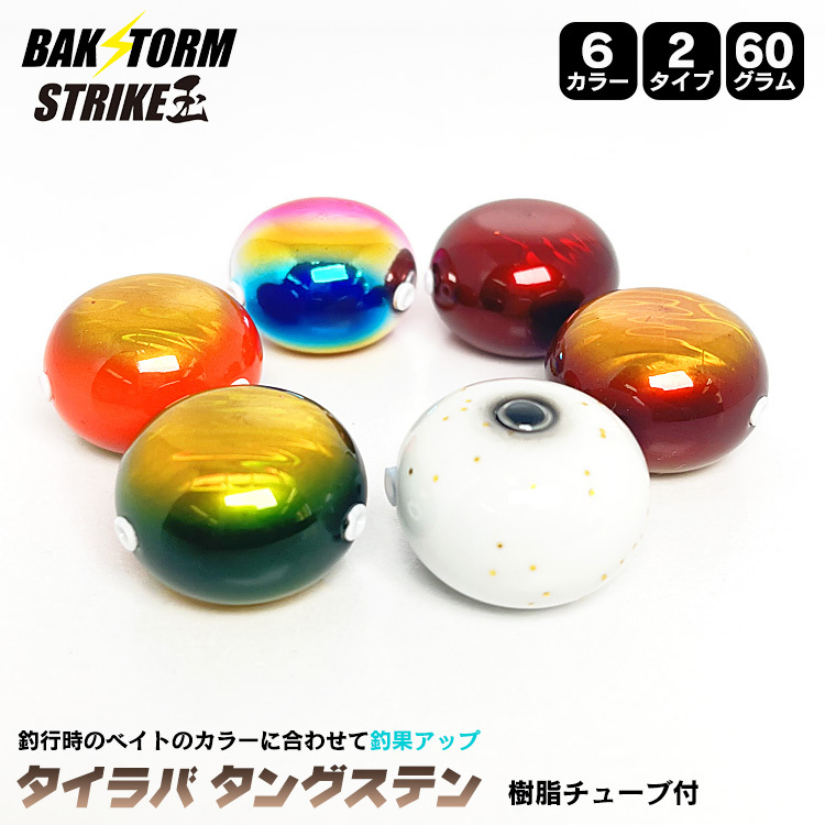 タイラバ タングステン ヘッド 60g 塗装 カラー 単品 交換用 タイラバ