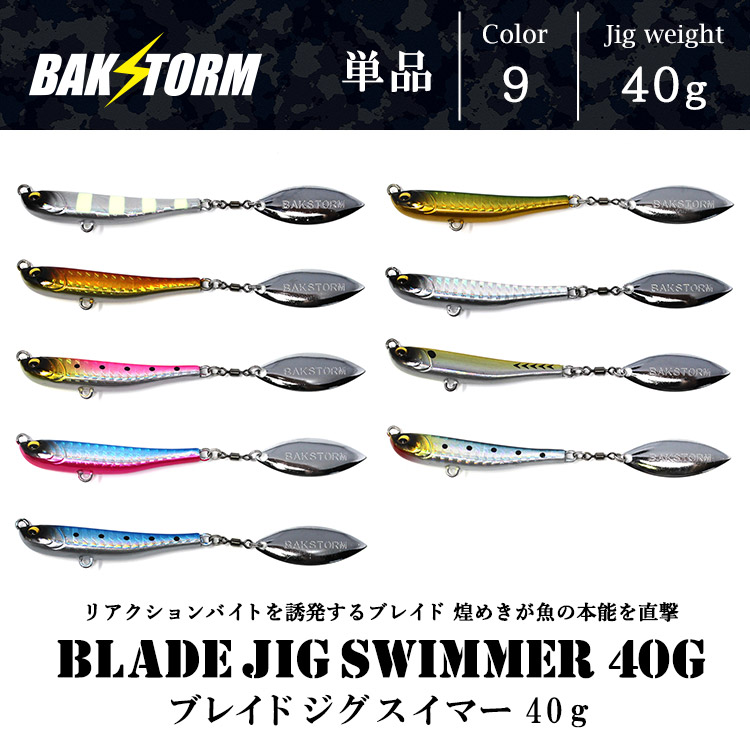 BAKSTORM バクスト ブレイドジグスイマー 40g ジグウエイト40g 単品 9カラー 釣り 釣具 つり具 リアクションバイトを誘発するブレイド 煌めきが魚の本能を直撃
