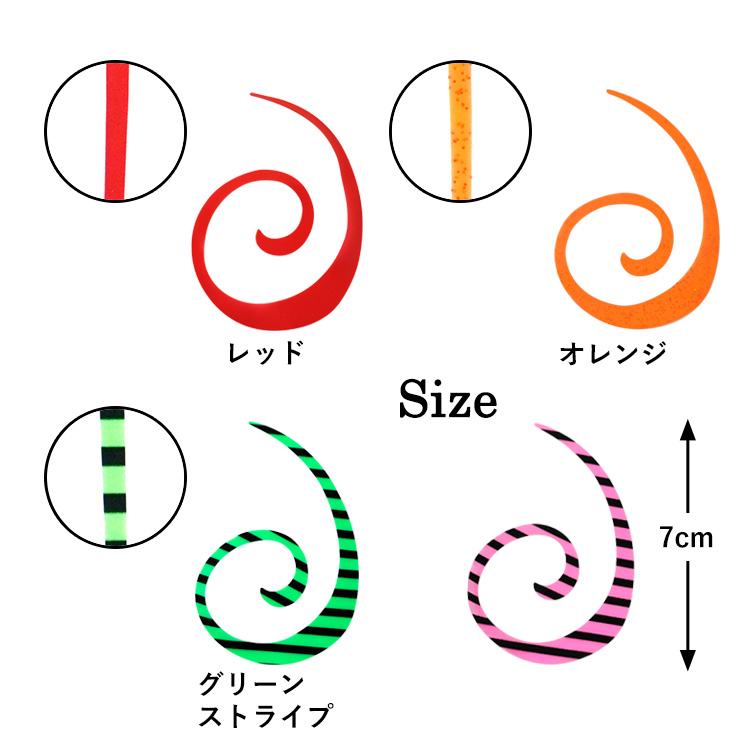 カスタムタイラバ交換用ネクタイお得10本セットカーリー長さ7cm単品