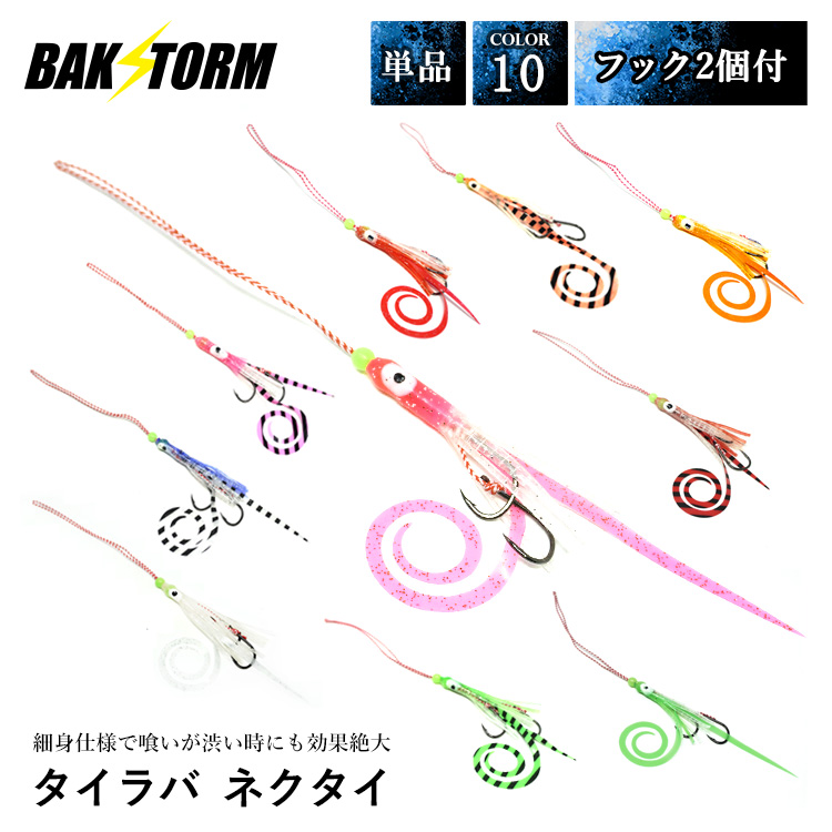 タイラバ ネクタイ ミニタコベイトフック 2個付 長さ14cm 単品