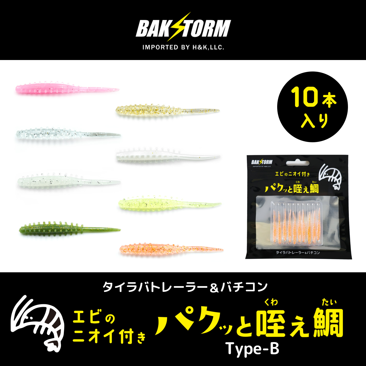 タイラバ トレーラー バチコン 用 ワーム エビ匂い付 パクッと咥え鯛