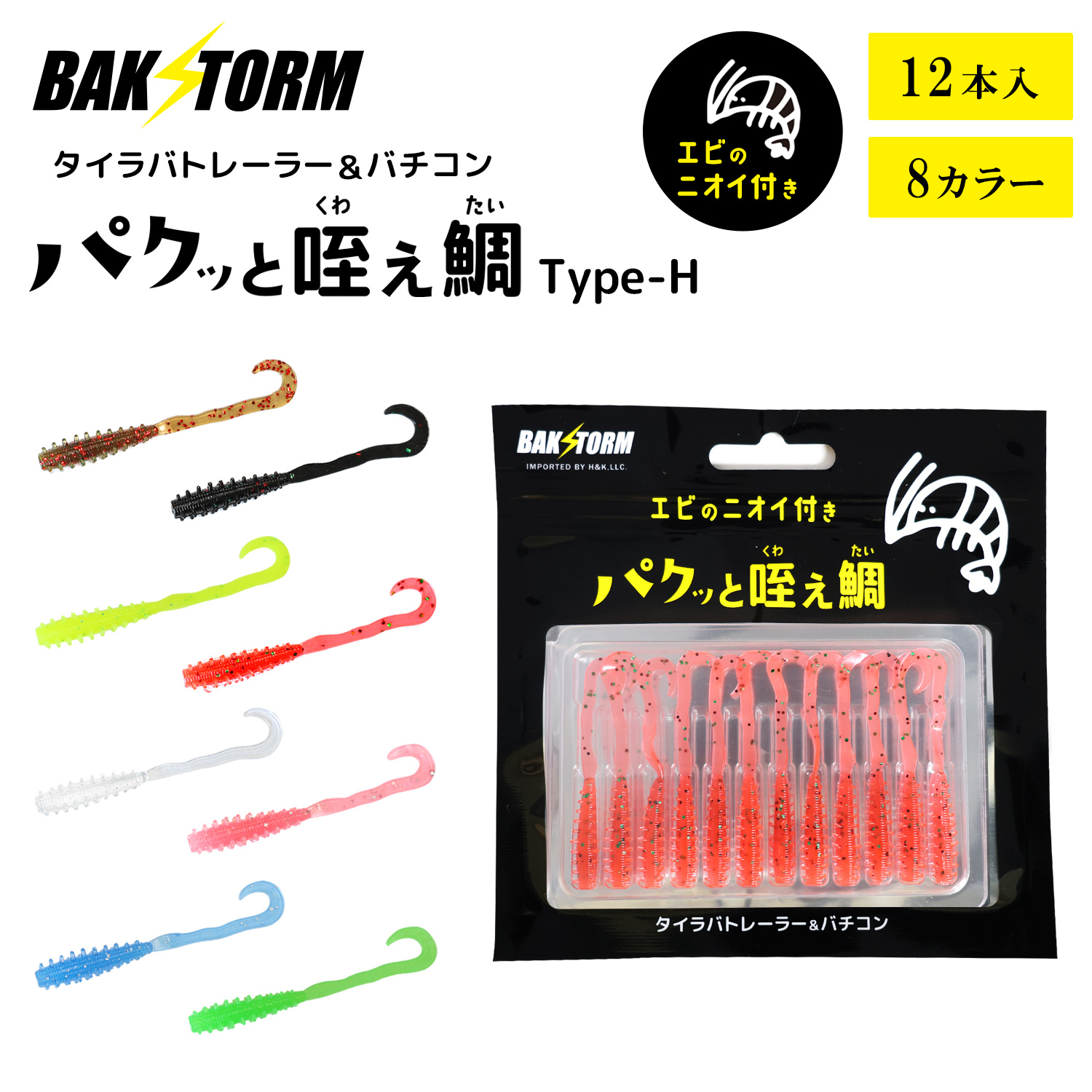 ☆ワームセット☆ バラ売り❌ タイラバ トレーラー バチコン 用 ワーム エビ匂い付 パクッと咥え鯛