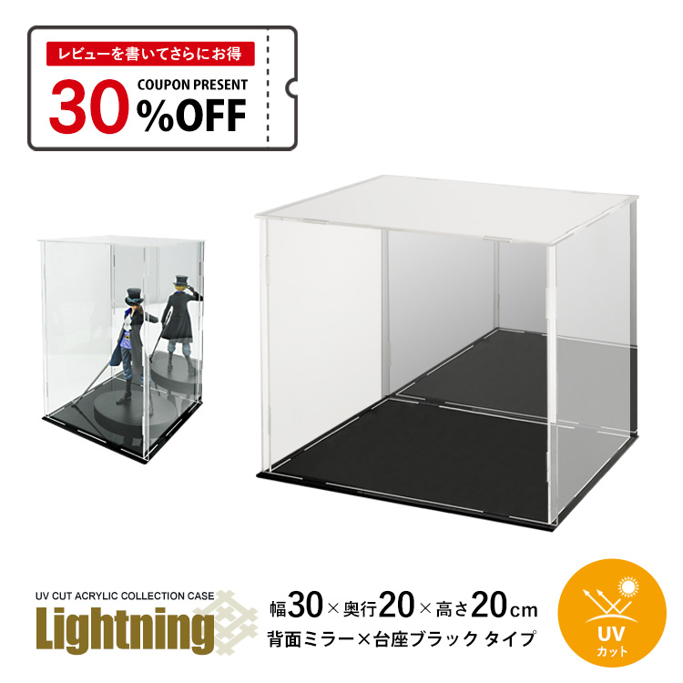 地球家具 UVカット アクリルケース Lightning 幅30cm 奥行20cm 高さ