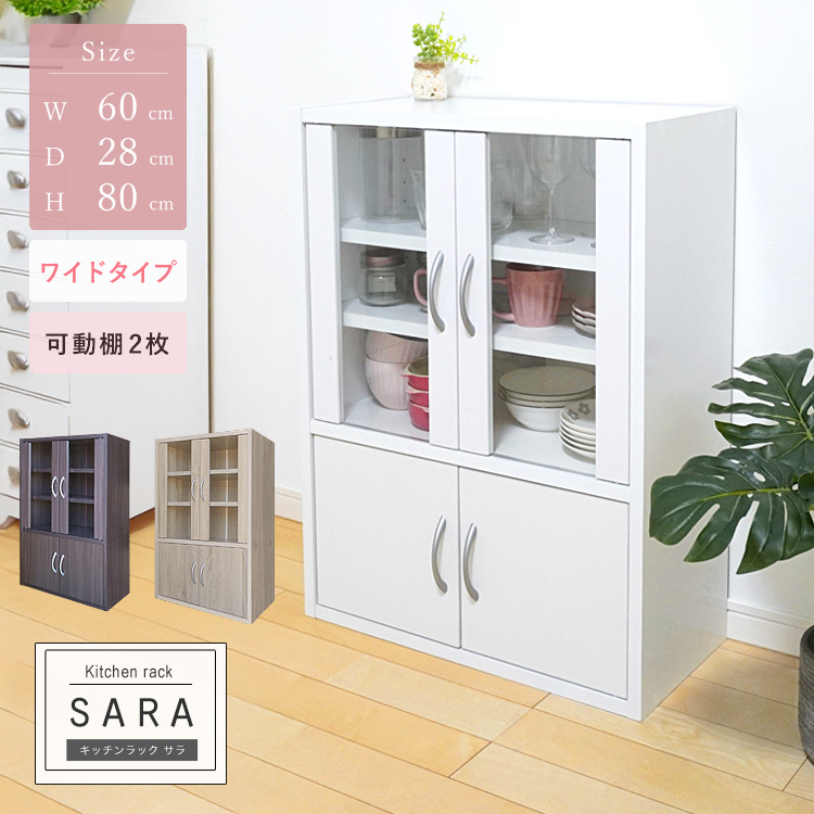 キッチンラック 食器棚 高さ80cm ワイド ミドルタイプ コンパクト 薄型