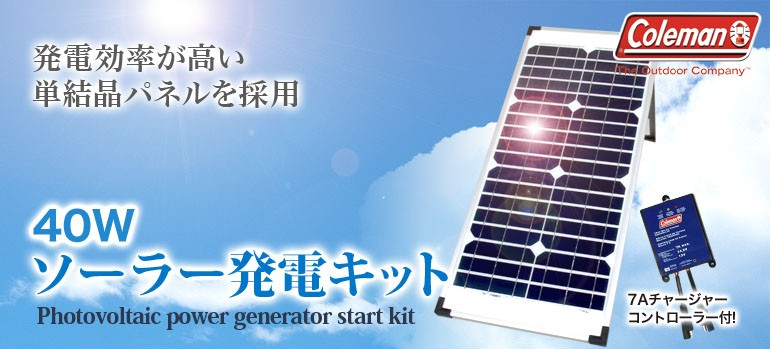 Coleman コールマン　ソーラーパネル　太陽光　発電 Coleman ソーラーパネル キット 単結晶型 40W 太陽光発電 セット
