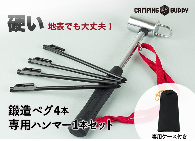 鍛造ペグ 鍛造ペグ/テント用 ペグ 20cm 4本 専用ハンマー セット 専用ケース CAMPING BUDDY : mkj-set : アウトドア  DIY エコ専門店地球家 - 通販 - Yahoo!ショッピング