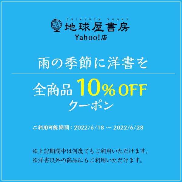 地球屋書房Yahoo!店の「【雨の季節クーポン】 商品全品10％OFF（2022/6/18～6/28）」のクーポン