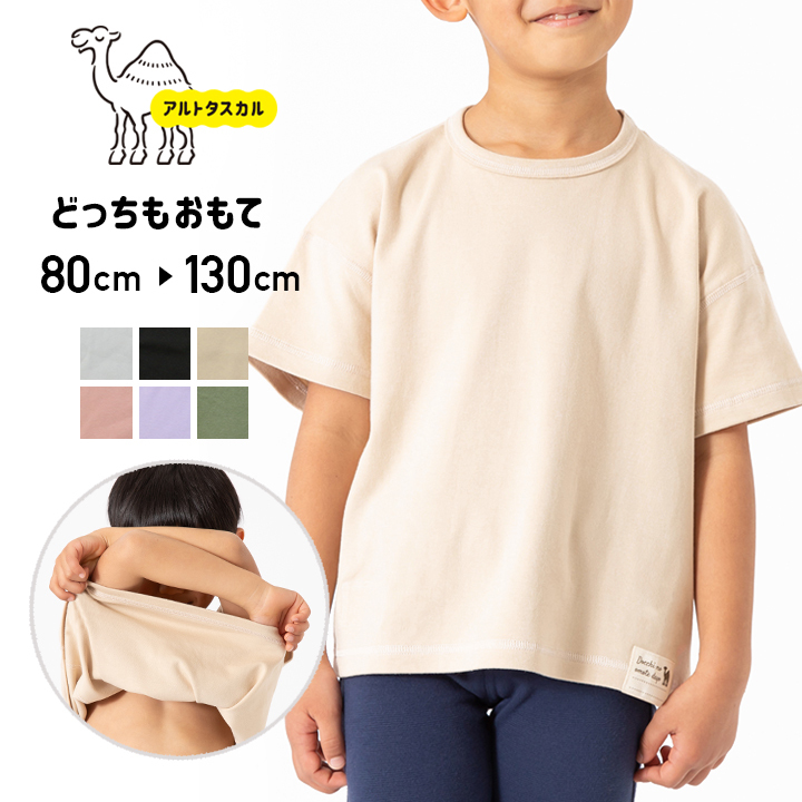 ゆうパケット送料無料 どっちもおもて 半袖 Tシャツ 無地 ベビー服 子供服 キッズ 男の子 女の子 綿100 80 2 1 90 100 超美品 130cm 110 アルトタスカル 1 M便 夏