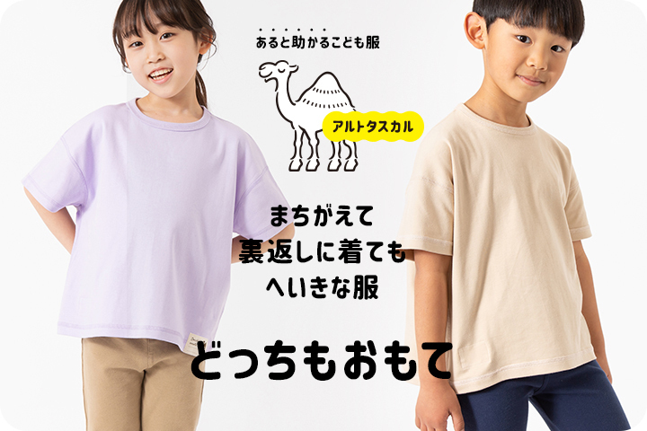 ゆうパケット送料無料 どっちもおもて 半袖 Tシャツ 無地 ベビー服 子供服 キッズ 男の子 女の子 綿100 80 2 1 90 100 超美品 130cm 110 アルトタスカル 1 M便 夏