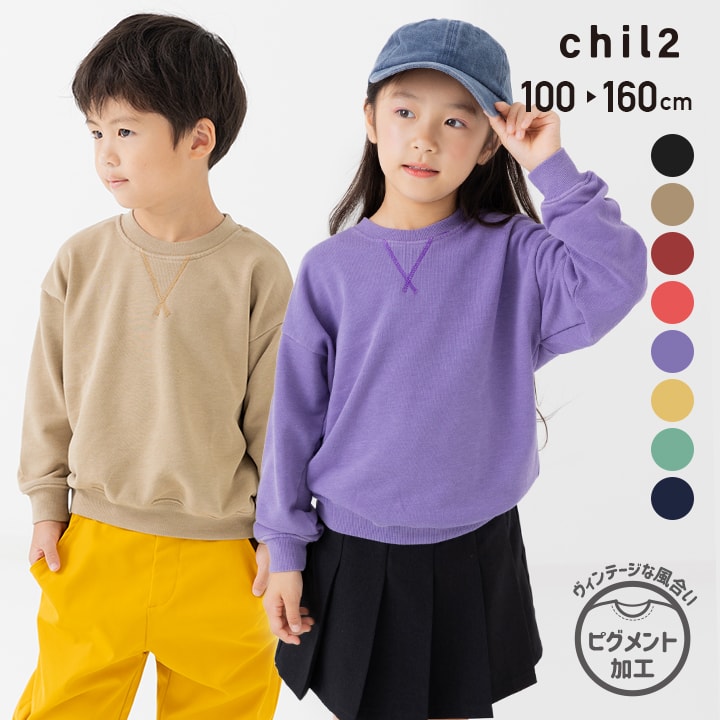 chil2 ネコポス送料無料 キッズ トレーナー ピグメント加工 製品染め