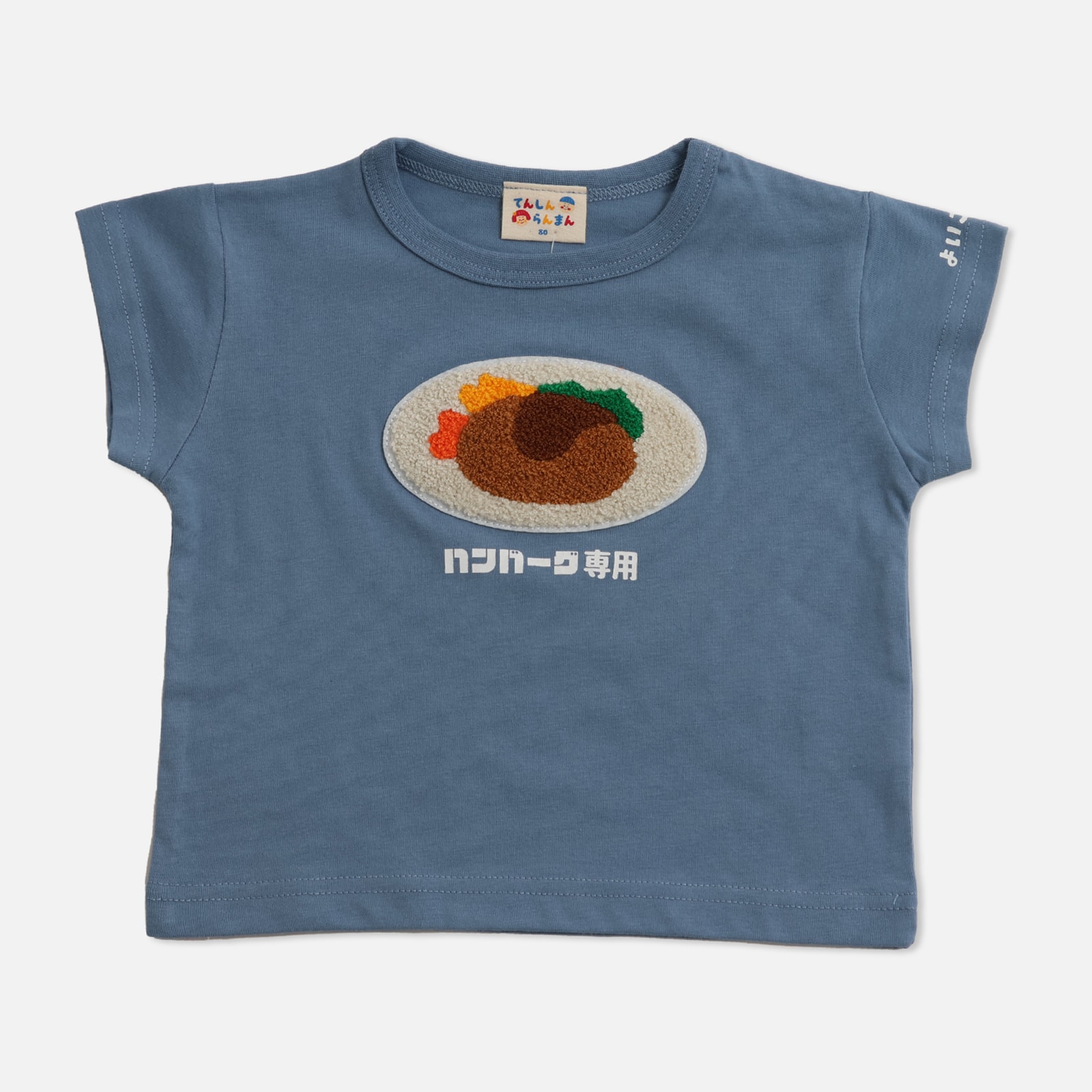 ネコポス送料無料 キッズ 半袖 Tシャツ ベビー服 子供服 男の子 女の子 天竺 カレー ラーメン オムライス ハンバーグ クリームソーダ 夏 [M便 1/2] | chil2 | 04