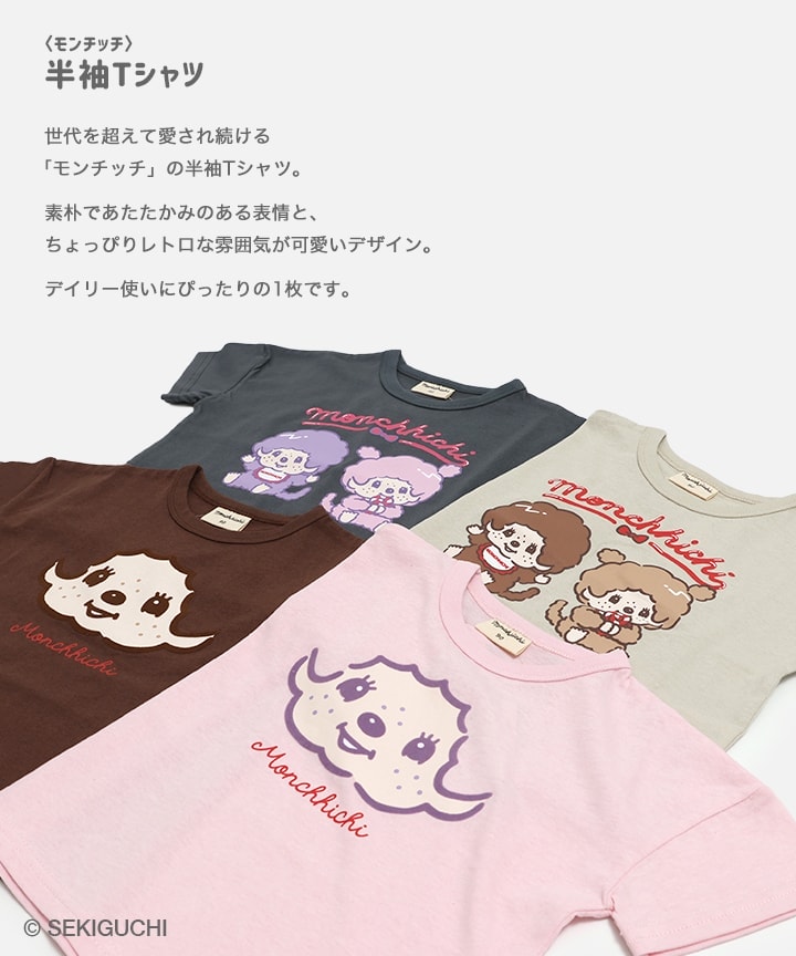 chil2 モンチッチ キャラクター 半袖 Tシャツ ベビー服 子供服 キッズ