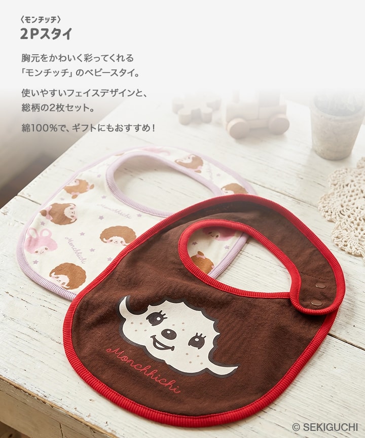 chil2 モンチッチ スタイ 2枚セット ベビー 子供服 よだれかけ ビブ 綿