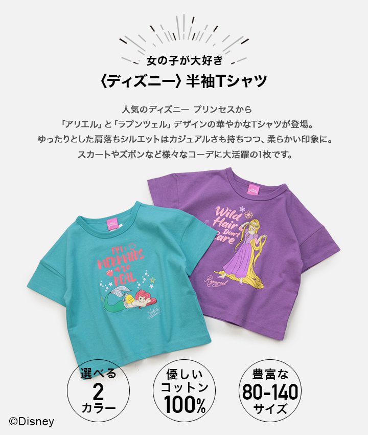 子供服 ディズニー プリンセス 半袖 Tシャツ ベビー服 キッズ 女の子