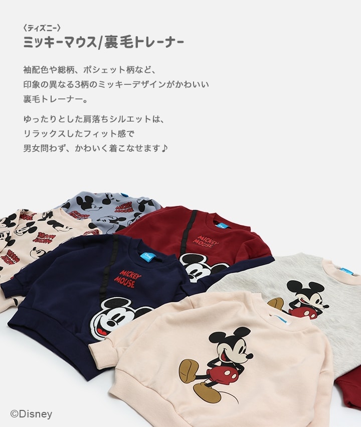 ミッキーマウス キッズ トレーナー ベビー服 子供服 長袖 男の子 女の子 裏毛 綿100％ ディズニー Disney 秋 80 90 100 110  120 130 140cm [M便 1/1]