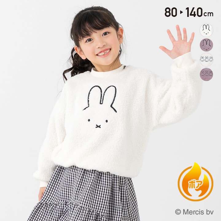 Miffy（ミッフィー） アウトレット キッズ トレーナー ボア ベビー服