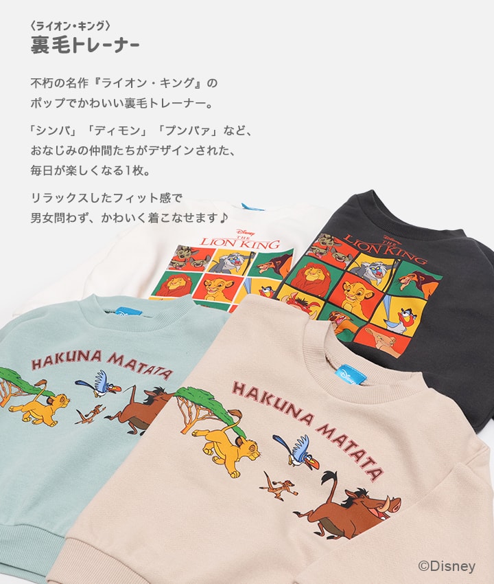 Disney（ディズニー） 在庫処分 ライオン・キング トレーナー キッズ