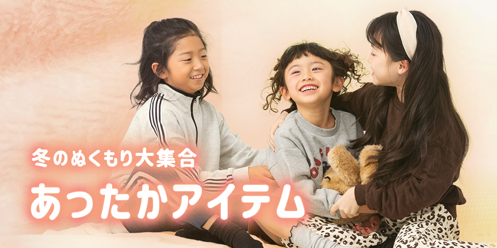あったかアイテム特集