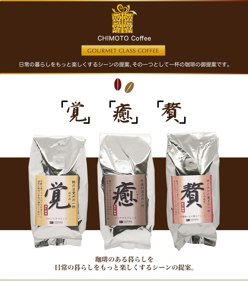 コーヒー コーヒー豆 珈琲 【送料無料】250g×2袋×3種「覚」「癒」「贅」3種の飲み比べセット :gi20:チモトコーヒー - 通販 -  Yahoo!ショッピング