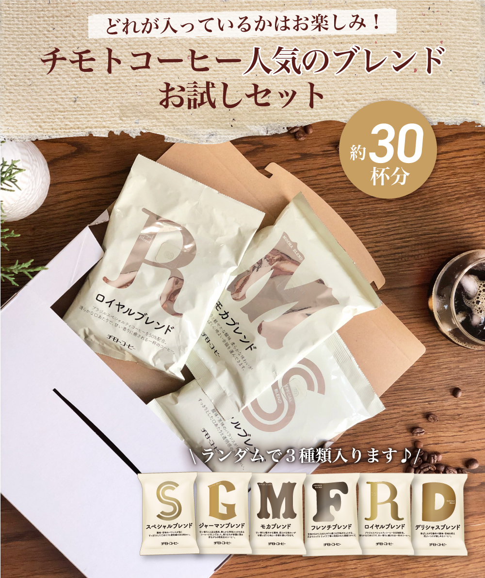 コーヒー豆 ブレンドお試しコーヒーセット ランダム 3種入 メール便