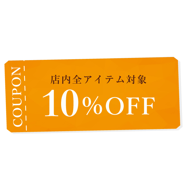 チモトコーヒーの「全アイテムに使える10%OFFクーポン」のクーポン