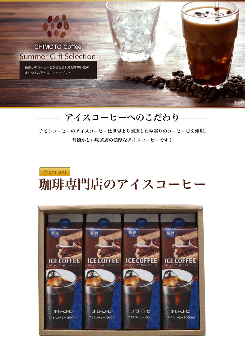 お中元 コーヒー ギフト アイスコーヒー ＜無糖＞ 1L×4本 ［CD-20M］ :sgi1:チモトコーヒー - 通販 - 
