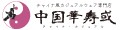 チャイナカジュアル
