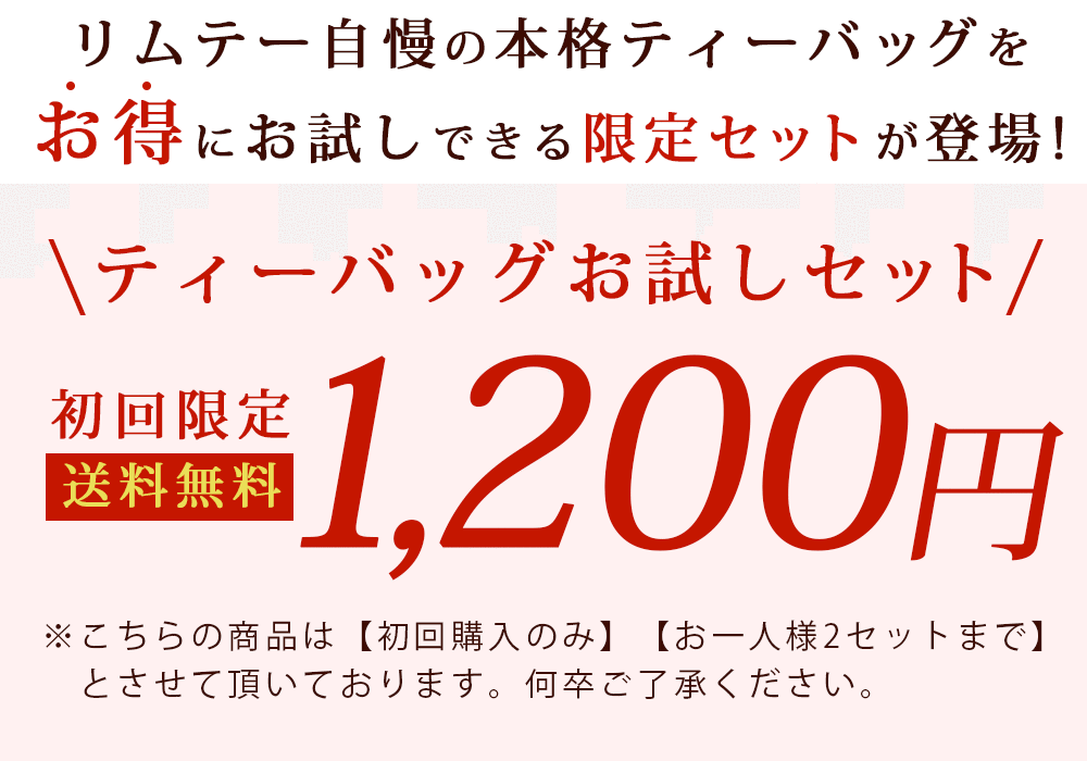 初回限定】【お一人様2セットまで】お試し 中国茶 本格 ティーバッグ