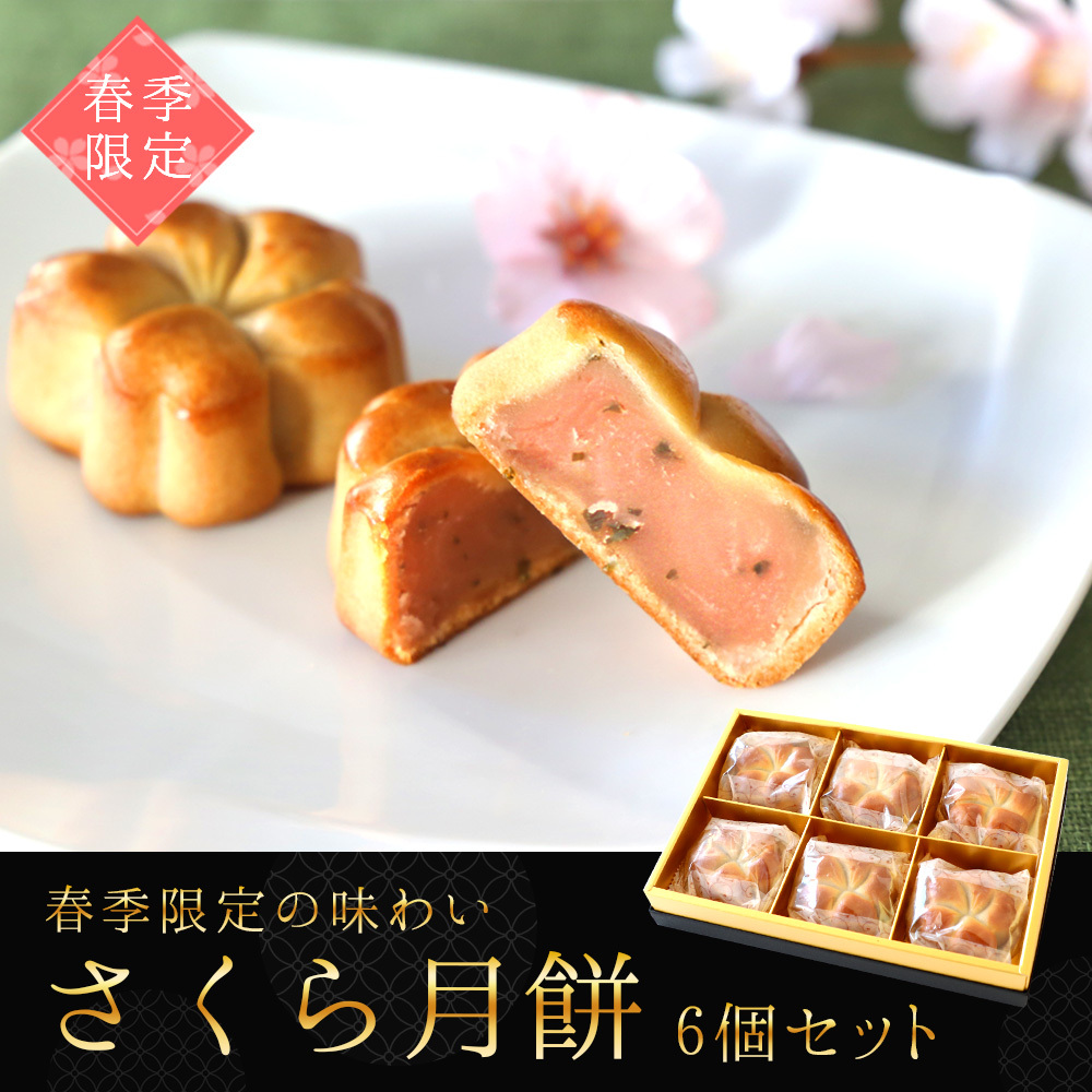 春の新作シューズ満載 桜 お菓子 スイーツ 春季限定 さくら月餅 6個セット さくら餡 桜餅 焼き菓子 お花見 megjc.gov.jm