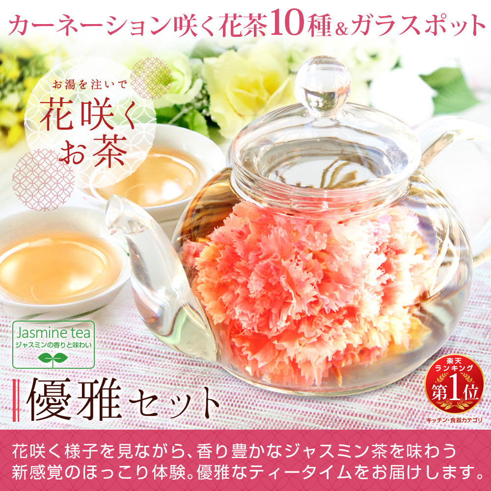 プレゼント ギフト 優雅セット 花茶 工芸茶 10種 ガラス ティーポットセット ジャスミン茶 :md-5:中国茶専門店リムテー - 通販 -  Yahoo!ショッピング