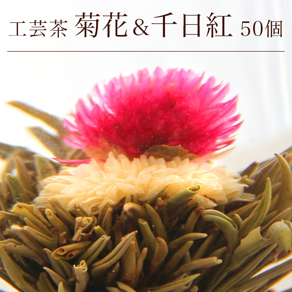 花 咲くジャスミン茶 菊・千日紅 花開富貴 業務用 50個入(個別包装１個×50P) 工芸茶 お茶 ブルーミングティー