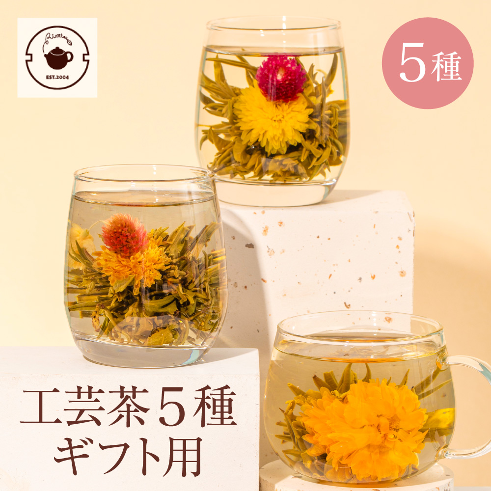 母の日 ギフト 2024 花 咲く 花茶 工芸茶5種 セット ジャスミン茶