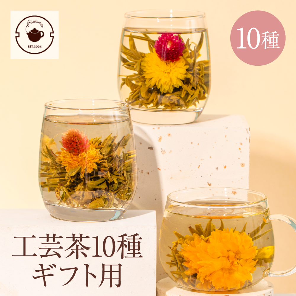 ギフト　花 咲く 花茶 工芸茶10種 詰め合わせセット フラワー ジャスミン茶 ネコポス便