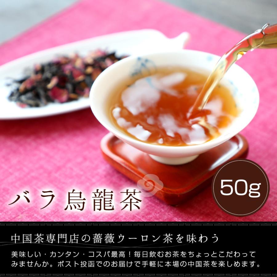 バラ烏龍茶 通常サイズ50g 中国茶 薔薇 優雅な香り ネコポス便｜chinagrand｜02