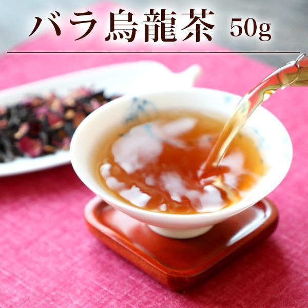 バラ烏龍茶 通常サイズ50g 中国茶 薔薇 優雅な香り ネコポス便｜chinagrand
