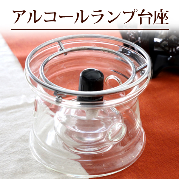 アルコールランプ台座 / シンプルモダン 湯沸し ウォーマー /銀瓶 茶器 茶道具