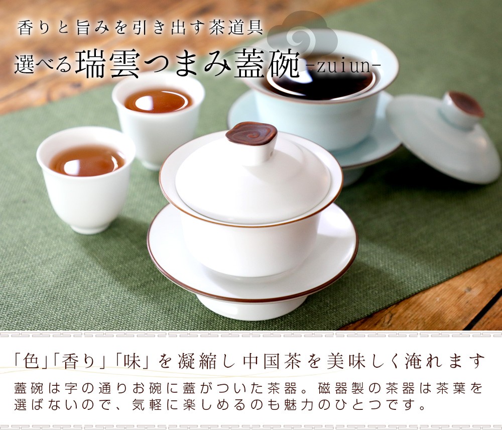 蓋碗 茶 中国茶器 蓋碗 選べる2種 瑞雲つまみ蓋碗 マットホワイト セラドン 茶道具 :gw-zuiun:中国茶専門店リムテー - 通販 -  Yahoo!ショッピング