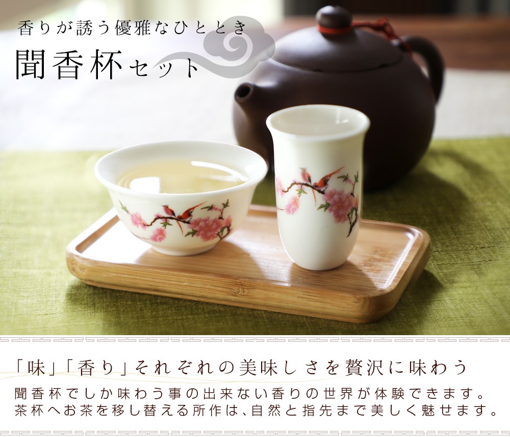 中国茶器 茶道具 聞香杯セット 2種類 茶器 茶杯 茶たく 烏龍茶