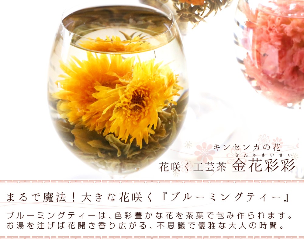 花 咲くジャスミン茶 キンセンカ 金花彩彩 単品 1個 工芸茶 お茶 ブルーミングティー LZ