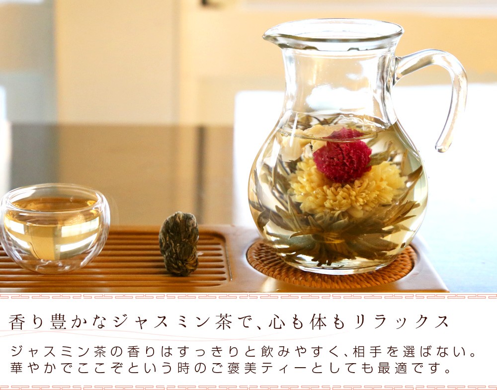 花 咲くジャスミン茶 菊・千日紅・茉莉花 茉莉仙子 10個 工芸茶 お茶