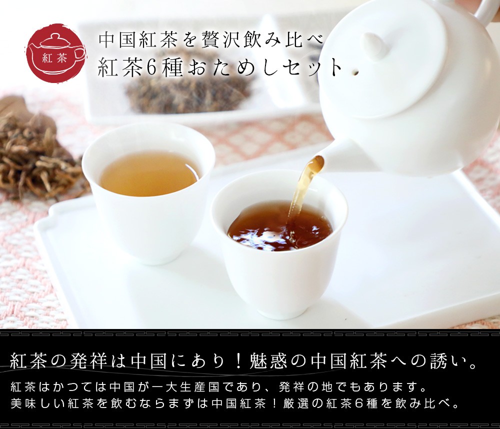 紅茶お試し6種】飲み比べセット 茶葉 お試し ギフト 世界3大紅茶 キーマン紅茶 祁門 ライチ 政和工夫 担洋工夫 金芽 個包装 温活  ネコポス便送料無料 :try-005:中国茶専門店リムテー - 通販 - Yahoo!ショッピング