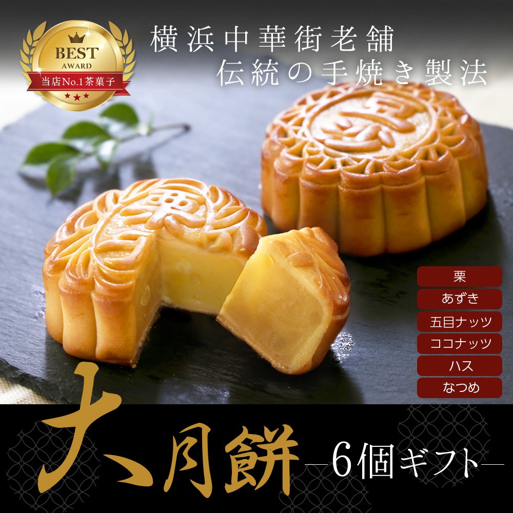 母の日ギフト プレゼント お菓子 ギフト 菓子 詰め合わせ 横浜中華街老舗 手焼き大月餅 6個ギフト 中華菓子 手土産 送料無料 中国茶卸 小売 漢源茶荘