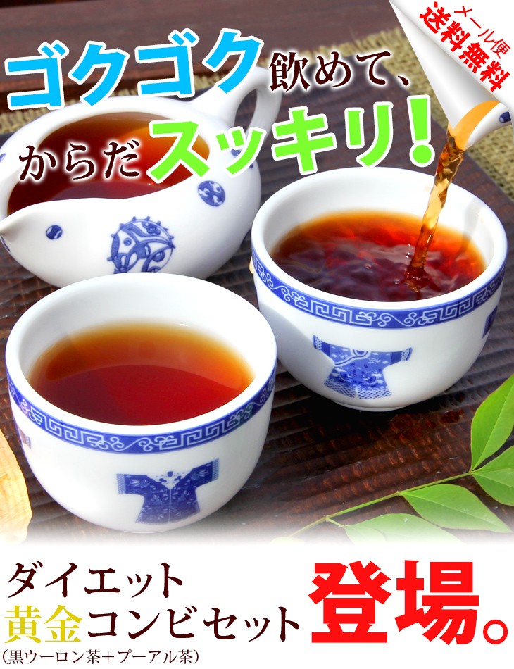 ダイエット黄金コンビ黒烏龍茶とプーアル茶セットメール便送料無料